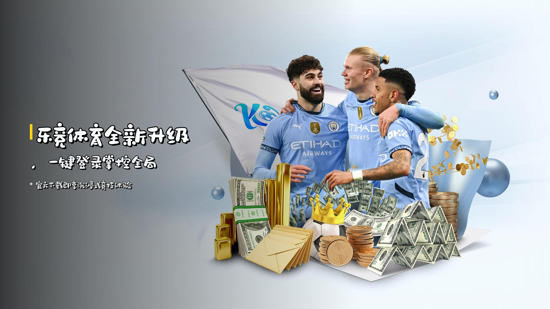 <strong>乐竞体育</strong>全新升级，<strong>一键登录</strong>掌控全局